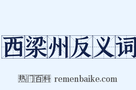 西梁州反义词是什么意思的图片